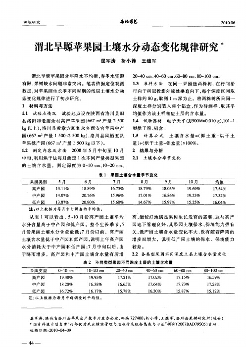 渭北旱塬苹果园土壤水分动态变化规律研究