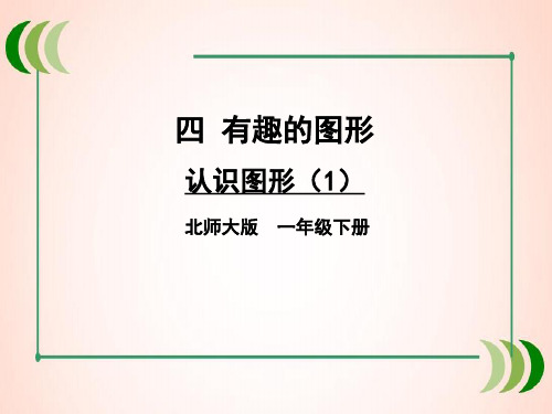 北师大版数学一年级下册认识图形(1)课件