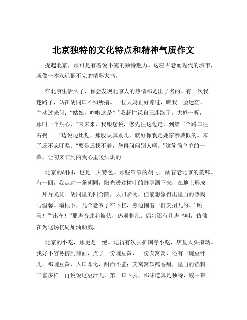 北京独特的文化特点和精神气质作文