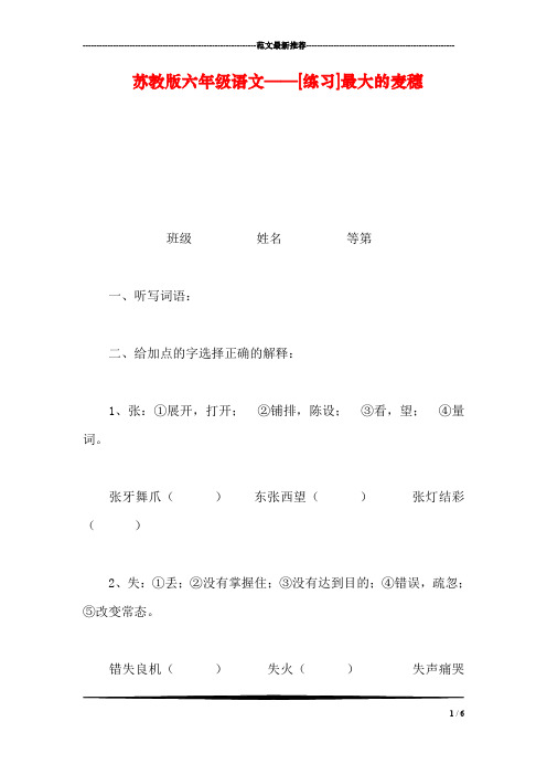 苏教版六年级语文——[练习]最大的麦穗