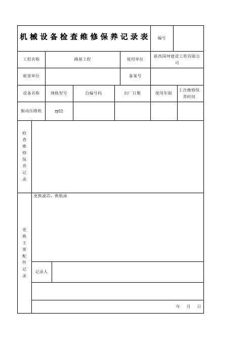 机械设备维修保养记录表