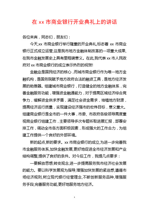 在市商业银行开业典礼上的讲话
