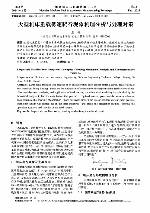 大型机床重载低速爬行现象机理分析与处理对策