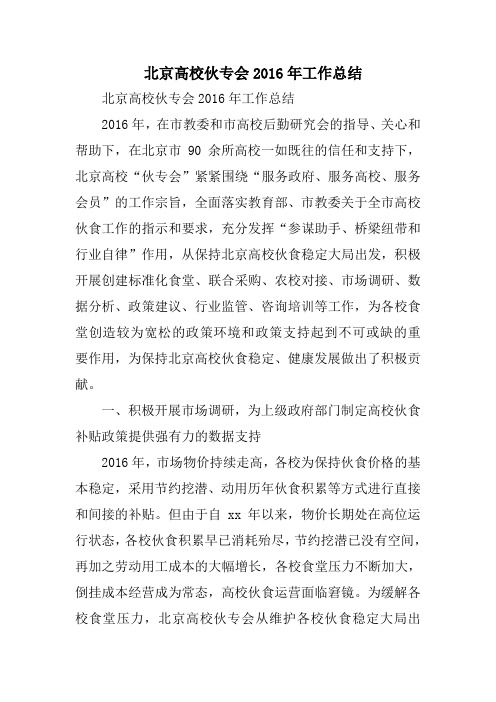 北京高校伙专会工作总结