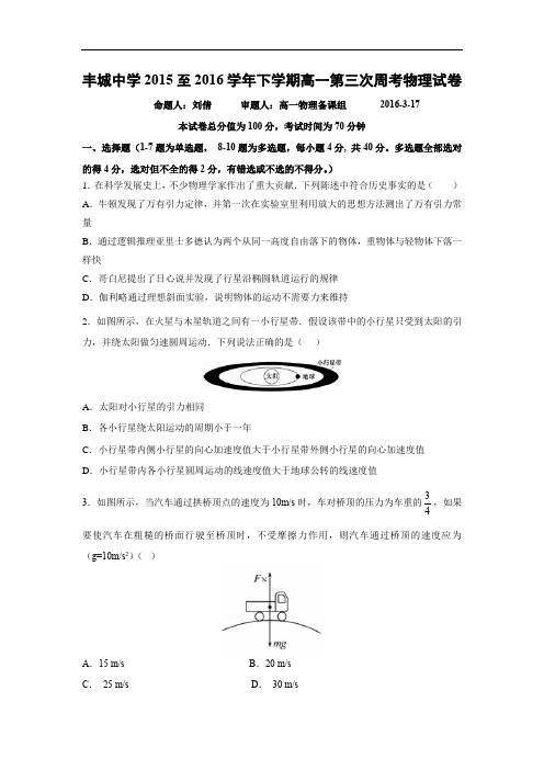 高一物理月考试题及答案-江西丰城中学2015-2016学年高一下学期周考试题(尖子班3.17)