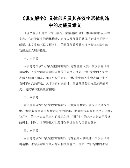 《说文解字》具体部首及其在汉字形体构造中的功能及意义
