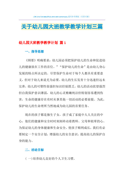 2021年关于幼儿园大班教学教学计划三篇