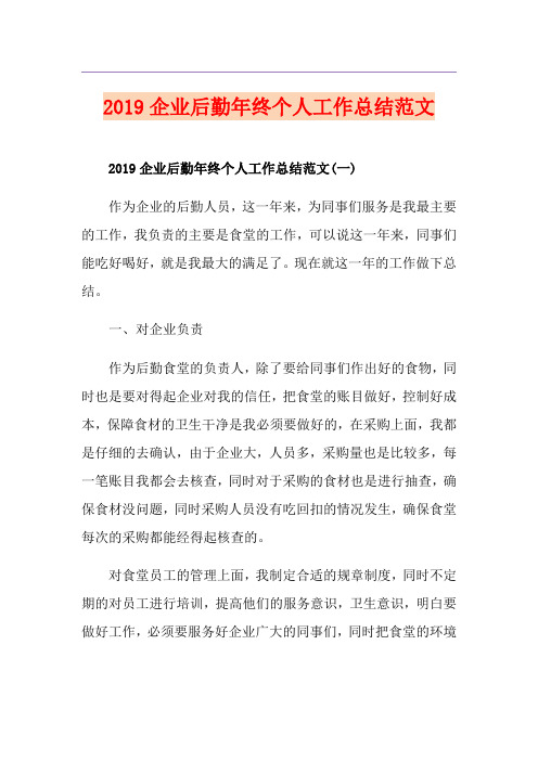 企业后勤年终个人工作总结范文