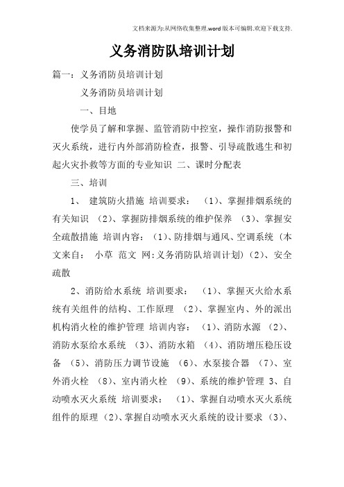 义务消防队培训计划