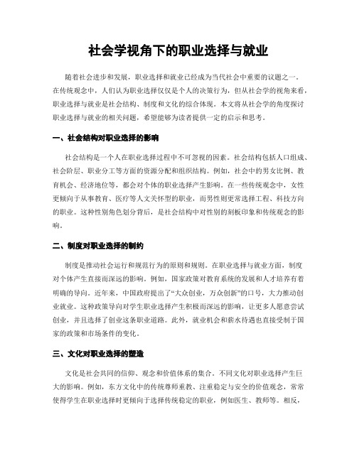 社会学视角下的职业选择与就业