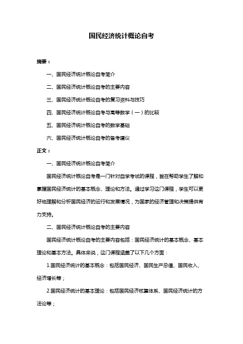 国民经济统计概论自考