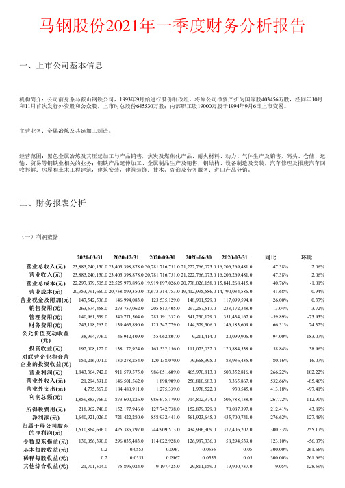 马钢股份2021年一季度财务分析报告