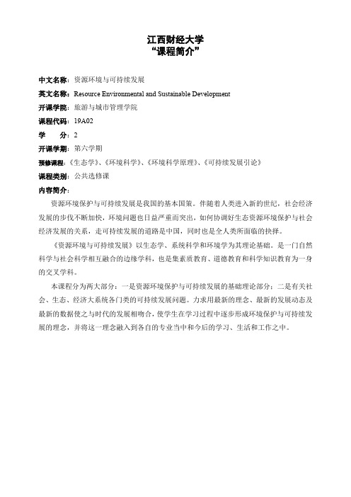 资源环境与可持续发展资源环境与可持续发展-课程简介