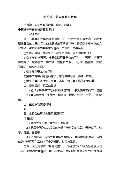中班端午节安全教育教案（精选10篇）
