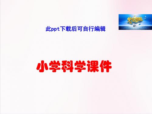 教科版小学科学三年级上册第一单元《植物发生了什么变化》PPT课件