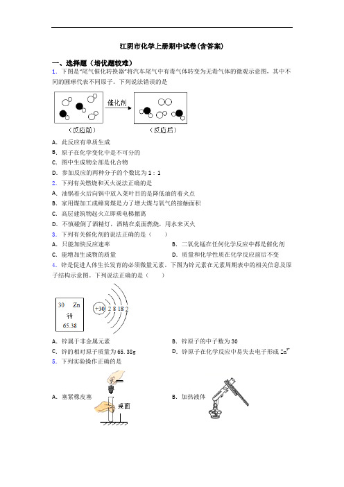 江阴市初三化学上册期中试卷(含答案)