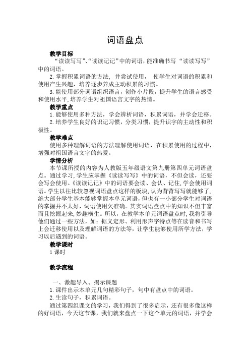 人教版小学语文五年级上册《词语盘点》优质课教学设计_14