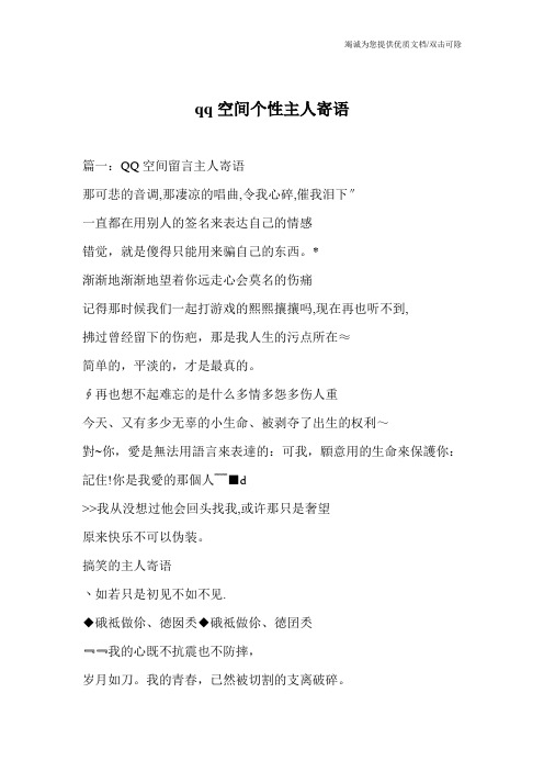 qq空间个性主人寄语