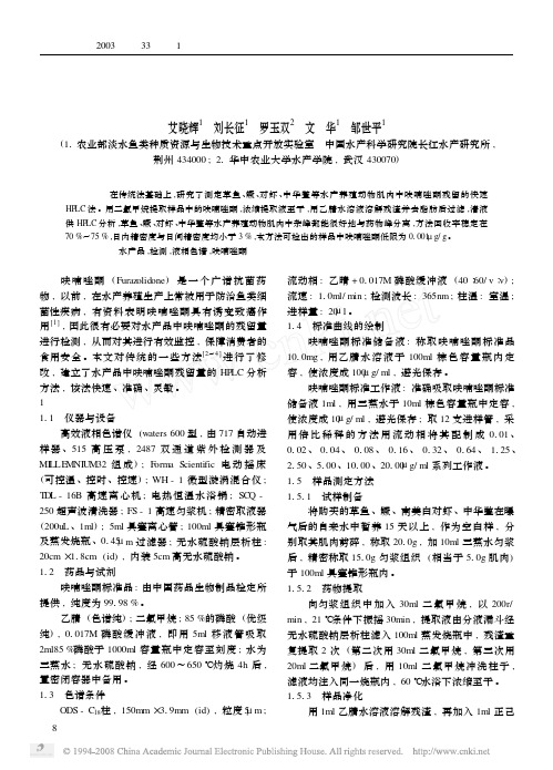 水产品中呋喃唑酮含量的高效液相色谱检测法