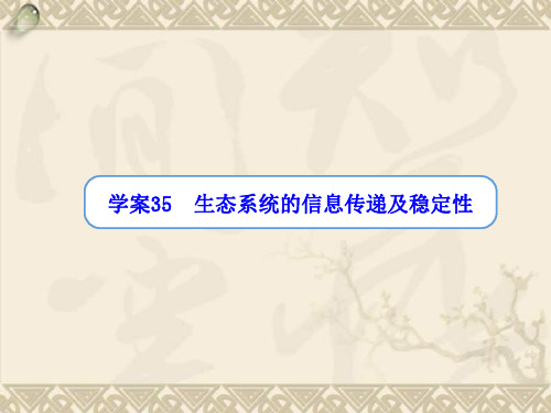 【金版方案】高考生物一轮复习“学案”第35讲 生态系统的信息传递及稳定性课件 新人教版
