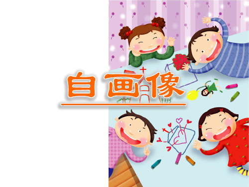 二年级美术上册课件-14自画像2-湘美版(共50张PPT)