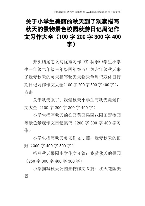 关于小学生美丽的秋天到了观察描写秋天的景物景色校园秋游日记周记作文习作大全100字200字300字4