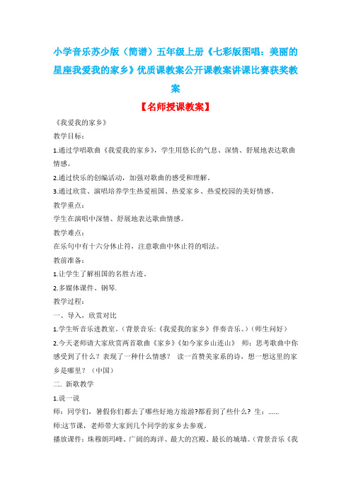 小学音乐苏少版(简谱)五年级上册《七彩版图唱：美丽的星座我爱我的家乡》优质课教案公开课教案D006