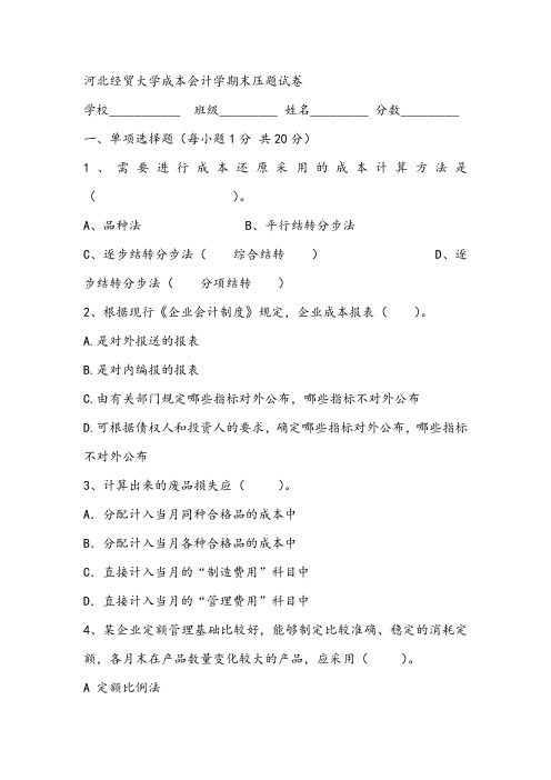 河北经贸大学成本会计学期末压题试卷