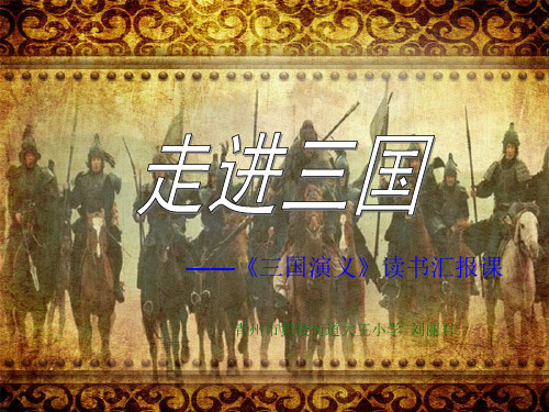 走进三国--刘丽君