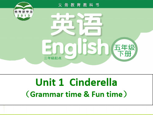 最新译林版英语五年级下册 Unit 1《Cinderella》ppt课件1公开课课件