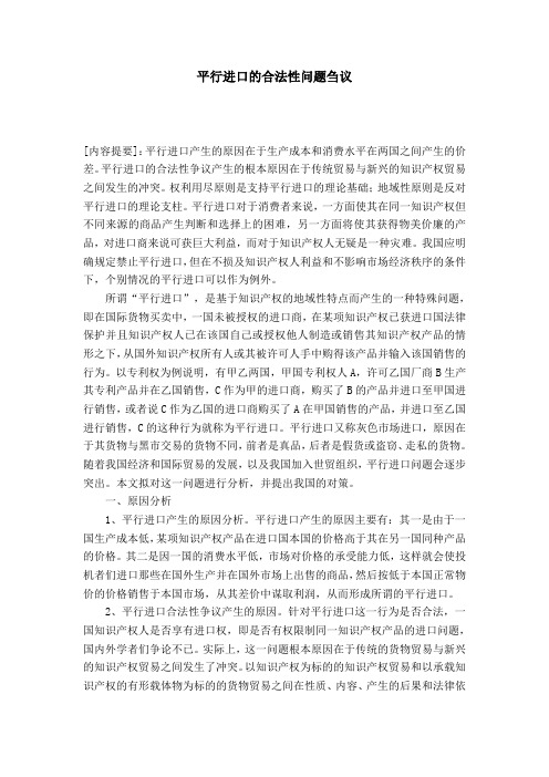 平行进口的合法性问题刍议