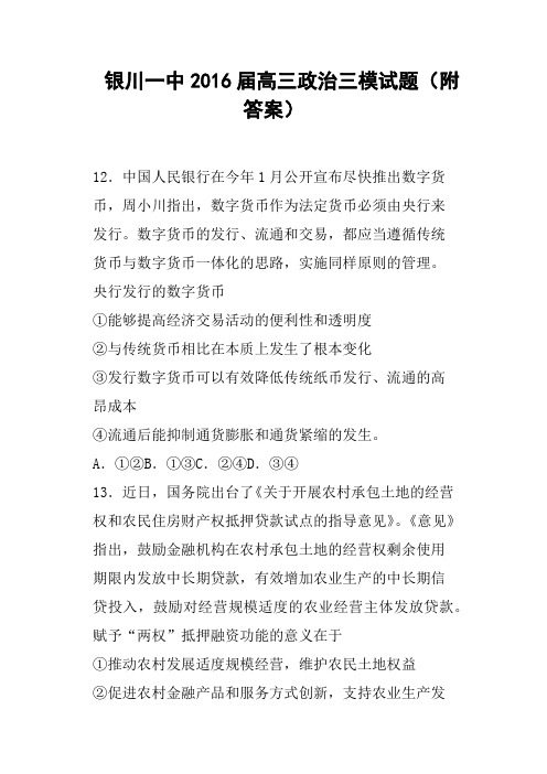 银川一中2016届高三政治三模试题附答案