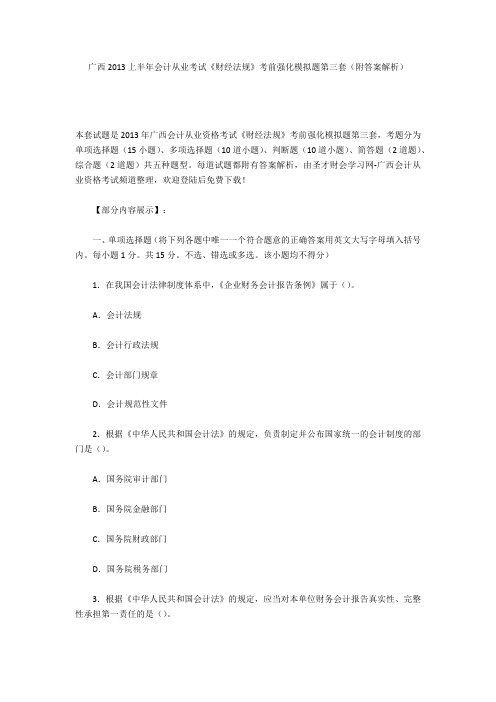广西2013上半年会计从业考试《财经法规》考前强化模拟题第三套(附答案解析)