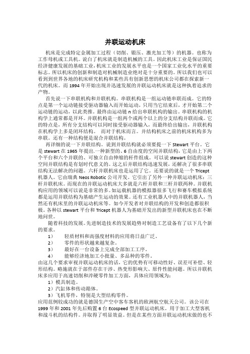 并联运动机床