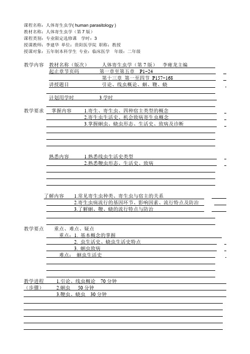 课程名称：人体寄生虫学( human parasitology )