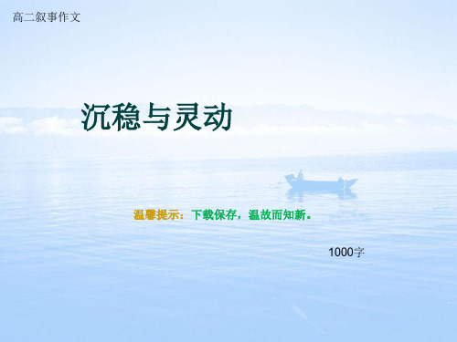 高二叙事作文《沉稳与灵动》1000字