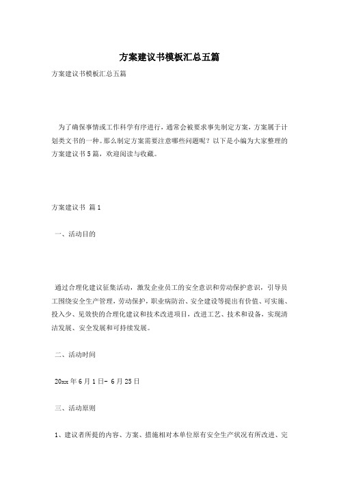 方案建议书模板汇总五篇