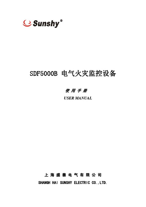 SDF5000B电气火灾监控型使用说明书