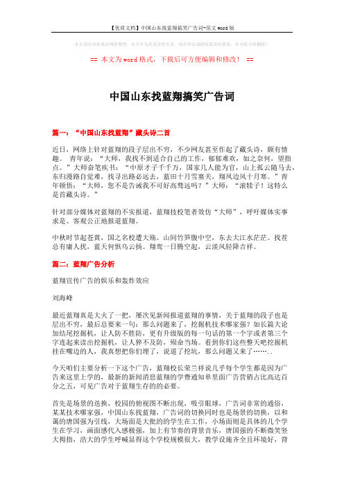【优质文档】中国山东找蓝翔搞笑广告词-范文word版 (7页)