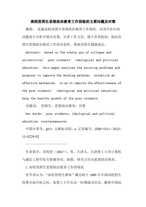 高校贫困生思想政治教育工作面临的主要问题及对策