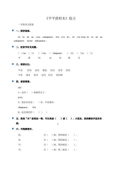 小学一年级语文：《平平搭积木》练习