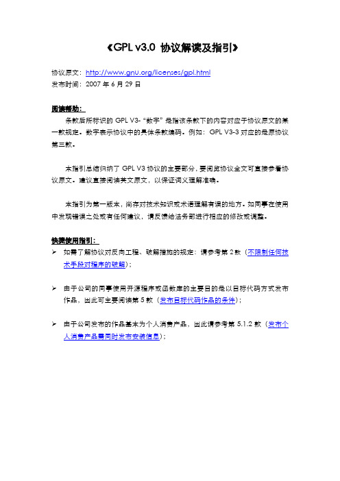 GPL v3.0 协议解读及指引-20100427