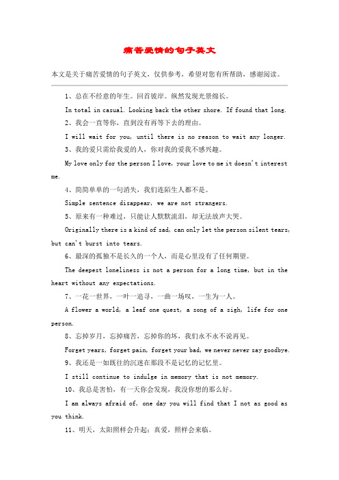 痛苦爱情的句子英文