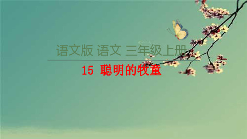 【语文S版】三年级上册：第15课《聪明的牧童》ppt课件(27页).ppt