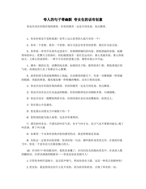 夸人的句子带幽默 夸女生的话有创意