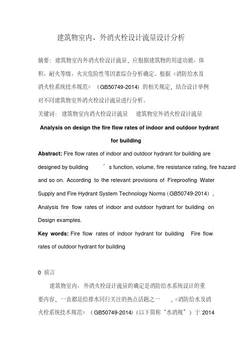 建筑物室内、外消火栓设计流量设计分析
