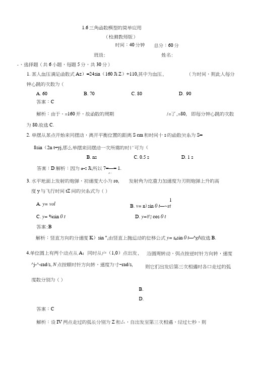 人教A版高中数学必修四+16+三角函数模型的简单应用+测试(教师版)+Word版含答案.docx