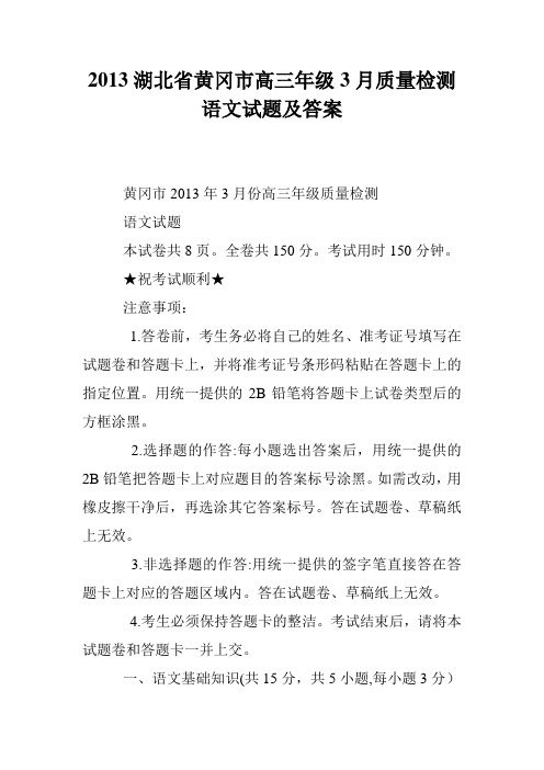2013湖北省黄冈市高三年级3月质量检测语文试题及答案