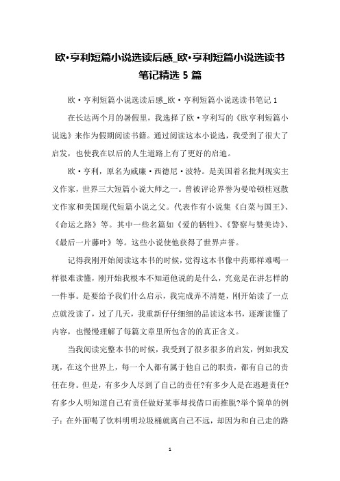 欧·亨利短篇小说选读后感_欧·亨利短篇小说选读书笔记精选5篇