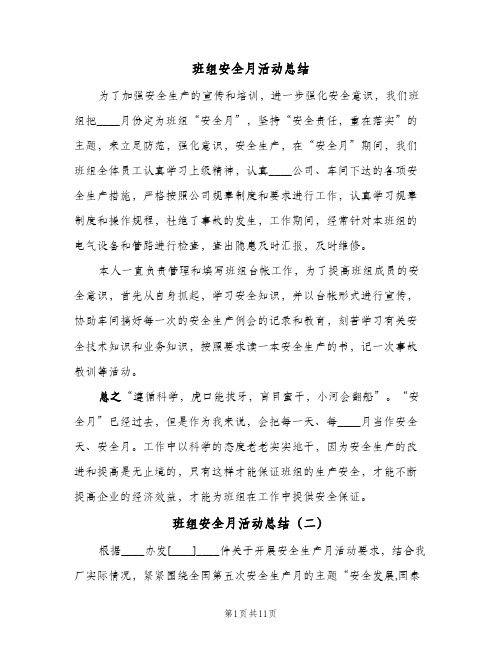 班组安全月活动总结（4篇）